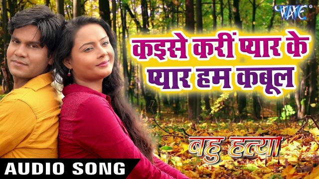 2018 - Kaise Kari Pyar Ke Pyar Hum Kabool - Bahu Hatya - Bhojpuri Hit Songs 2018(bhojpuri hit songbhojpuri hit videobhojpuri hit moviebhojpuri hit song videobhojpuri hit song 2018bhojpuri...