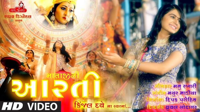Gujarati song Gujarat Ma Maa Ni Aarti - Kinjal Dave | Ma Tara Ashirvad | Bhakti Song |