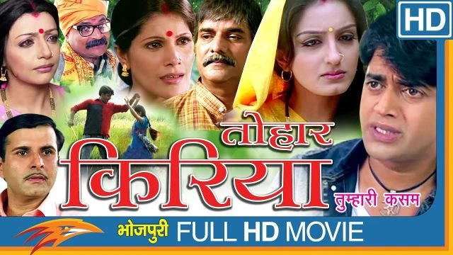 Tohaar Kiriya Bhojpuri Full Movie || Full HD